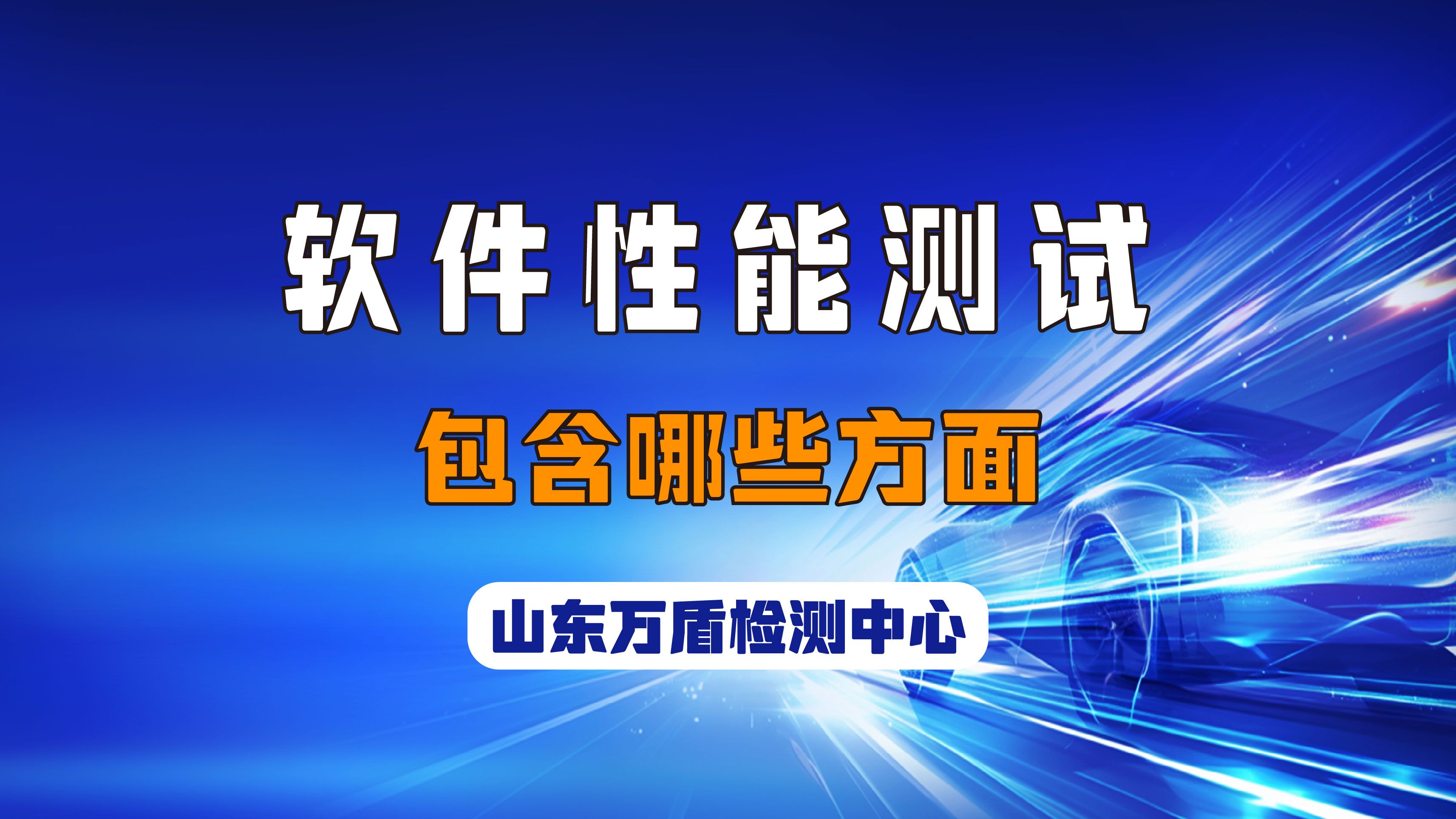 软件性能测试